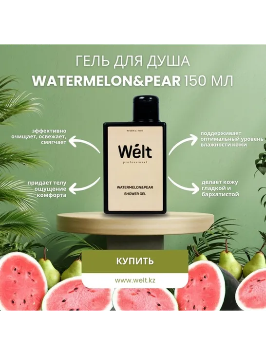 Welt professional Watermelon Pear гель 150 мл