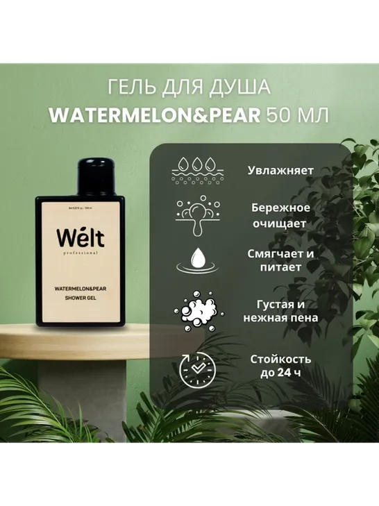 Welt professional Watermelon Pear гель 150 мл - фото 2