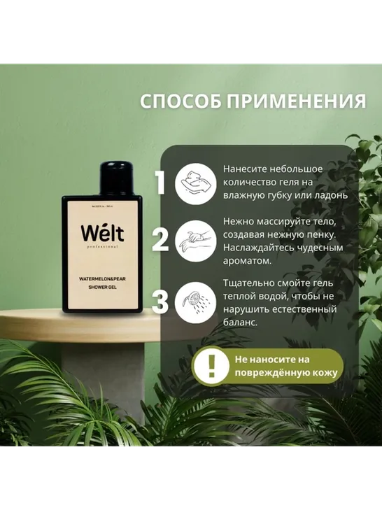 Welt professional Watermelon Pear гель 150 мл - фото 3