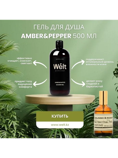 Welt professional Amber Papper гель 500 мл