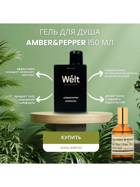 Welt professional Amber Papper гель 150 мл