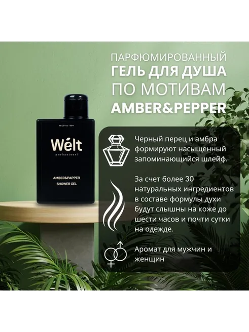 Welt professional Amber Papper гель 150 мл - фото 2