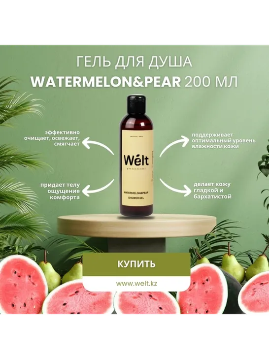 Welt professional Watermelon Pear гель 200 мл