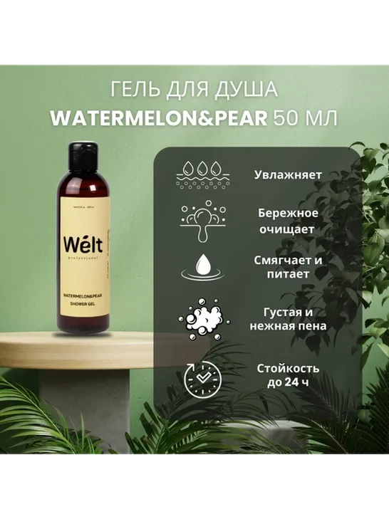 Welt professional Watermelon Pear гель 200 мл - фото 2