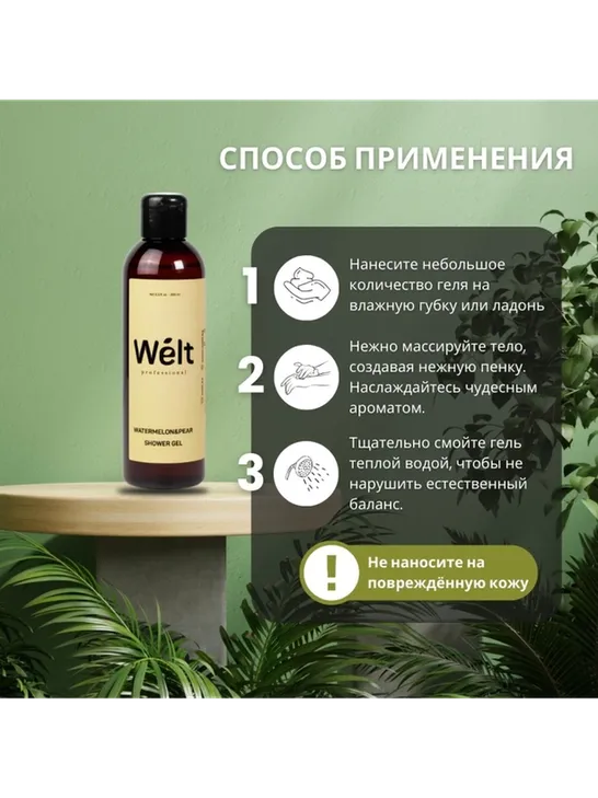 Welt professional Watermelon Pear гель 200 мл - фото 3