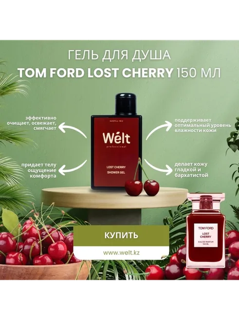 Welt professional Lost Cherry гель 150 мл