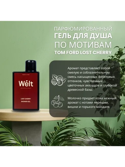Welt professional Lost Cherry гель 150 мл - фото 2