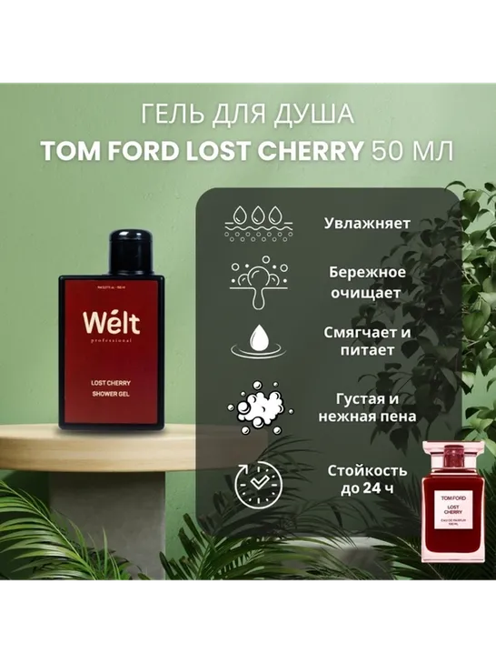 Welt professional Lost Cherry гель 150 мл - фото 3