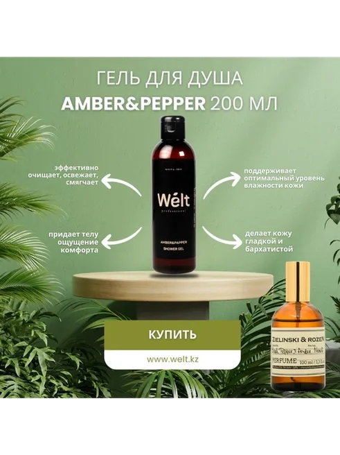Welt professional Amber Papper гель 200 мл