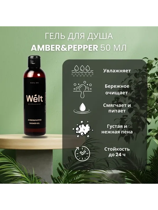 Welt professional Amber Papper гель 200 мл - фото 3