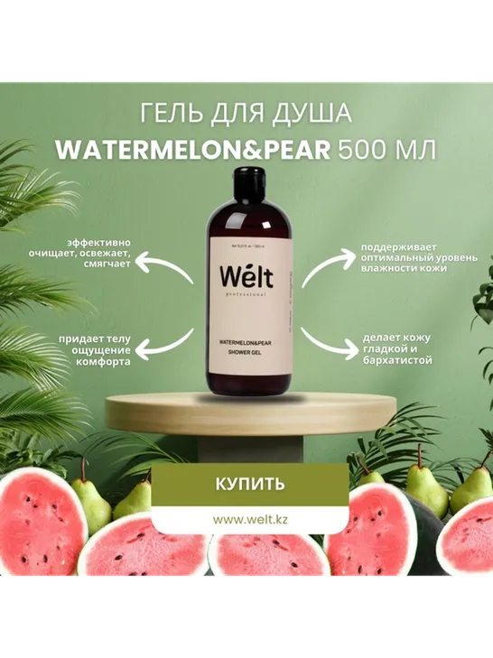 Welt professional Watermelon Pear гель 500 мл