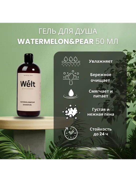 Welt professional Watermelon Pear гель 500 мл - фото 2