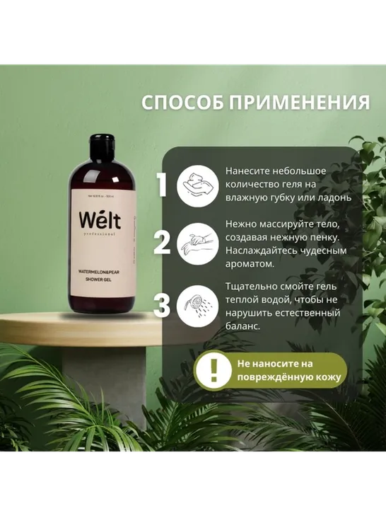 Welt professional Watermelon Pear гель 500 мл - фото 3