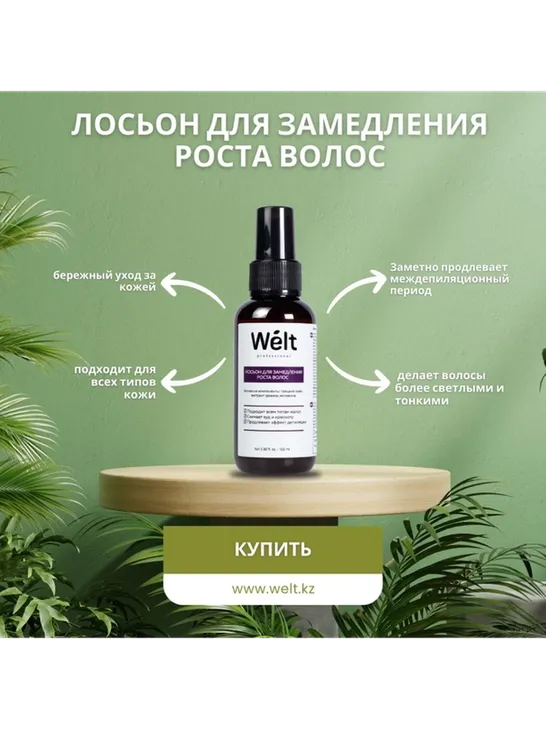 Welt professional средство замедляющее рост волос, для всех зон 100 мл