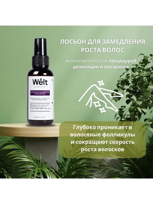 Welt professional средство замедляющее рост волос, для всех зон 100 мл - фото 2