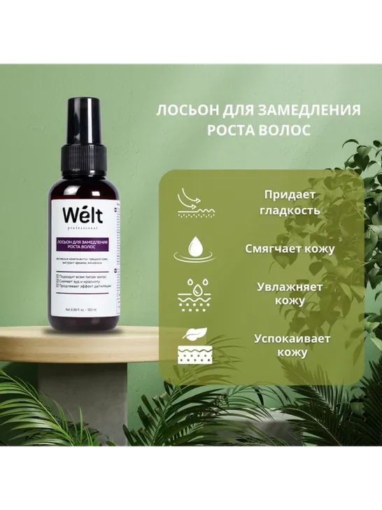 Welt professional средство замедляющее рост волос, для всех зон 100 мл - фото 3