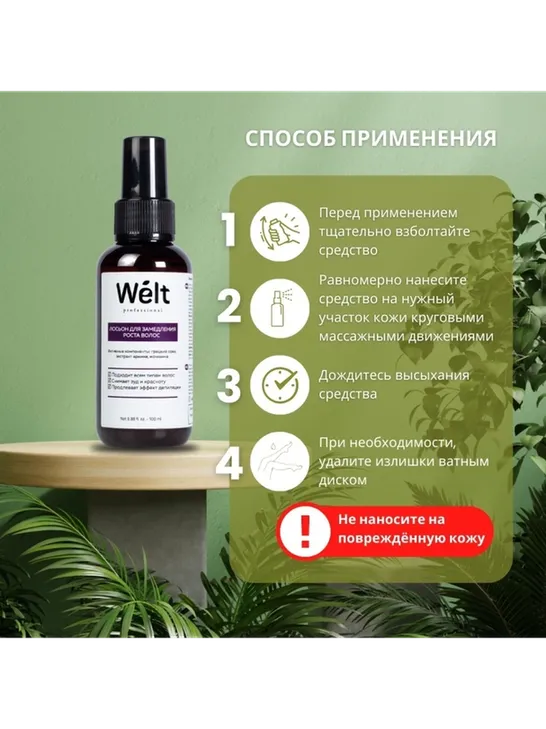 Welt professional средство замедляющее рост волос, для всех зон 100 мл - фото 4