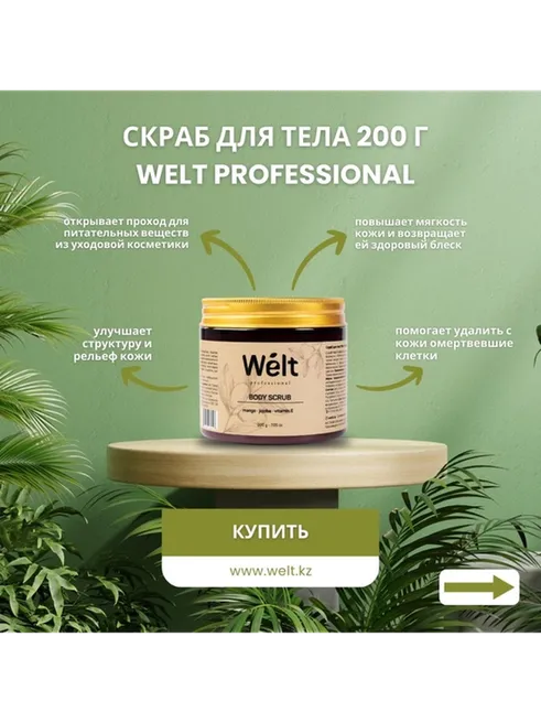Welt professional скраб jojoba, vitamin E, Mango для тела 200 г