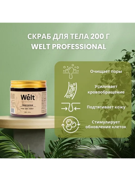 Welt professional скраб jojoba, vitamin E, Mango для тела 200 г - фото 2