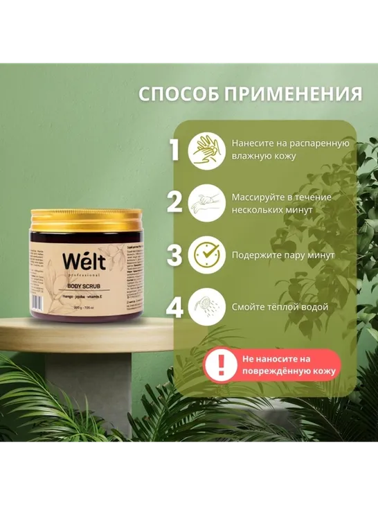 Welt professional скраб jojoba, vitamin E, Mango для тела 200 г - фото 3
