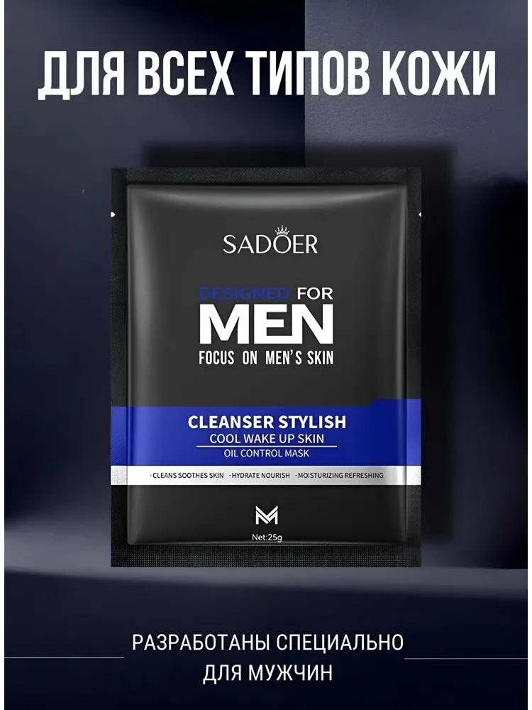 Маска для лица SADOER тканевая Cleanser Stylish for Men 1 шт