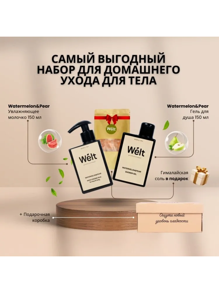 Welt professional Набор для домашнего ухода для тела молочко для тела и гель для душа 150 мл набор для тела унисекс