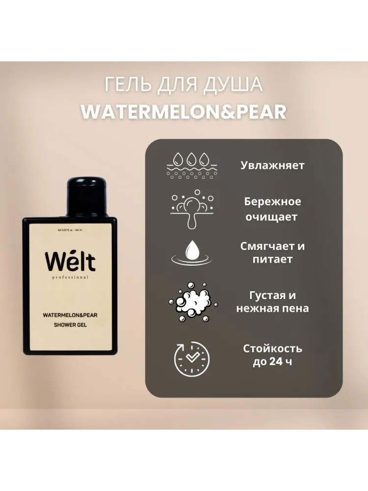 Welt professional Набор для домашнего ухода для тела молочко для тела и гель для душа 150 мл набор для тела унисекс - фото 2