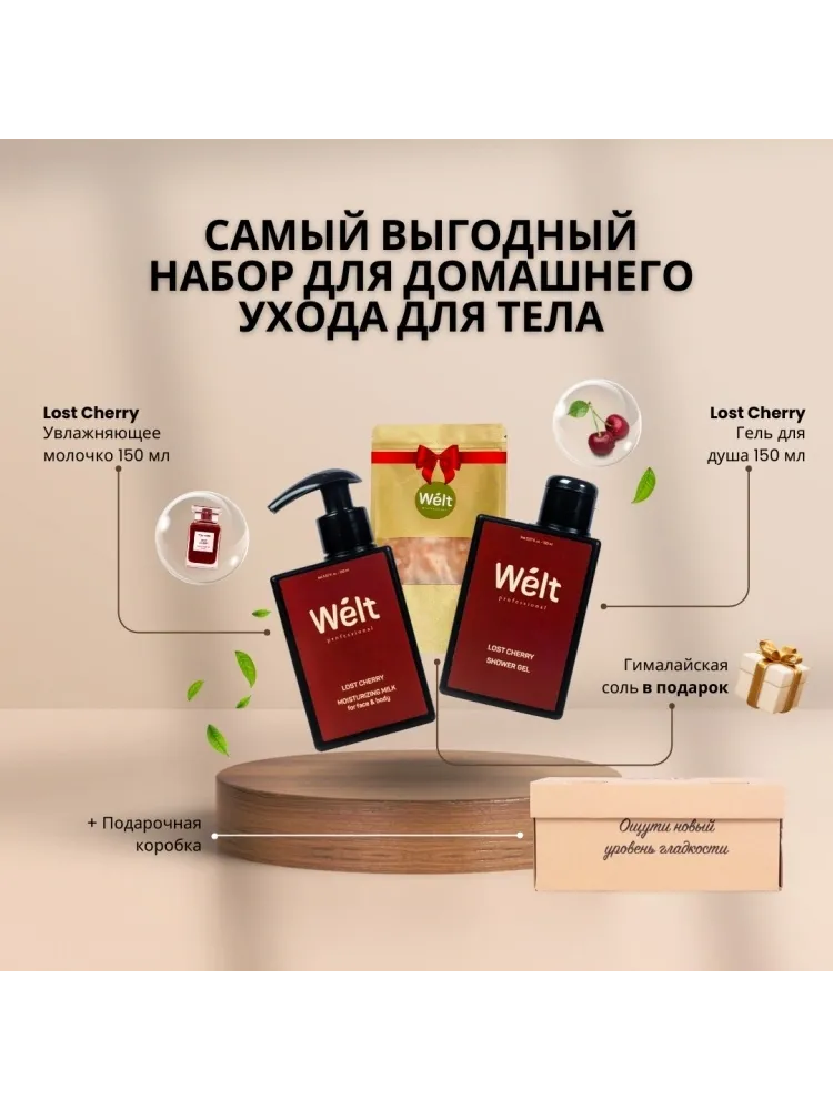Welt professional Набор для домашнего ухода Lost Cherry молочко для тела и гель для душа 150 мл от Welt Professional набор для тела унисекс