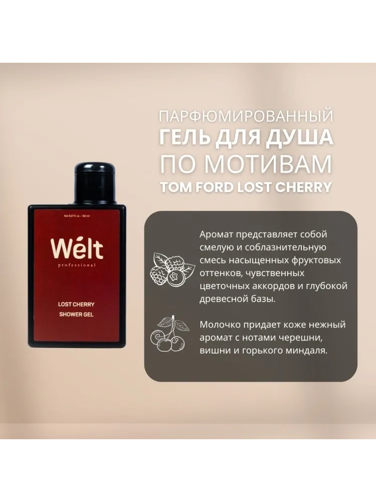 Welt professional Набор для домашнего ухода Lost Cherry молочко для тела и гель для душа 150 мл от Welt Professional набор для тела унисекс - фото 2