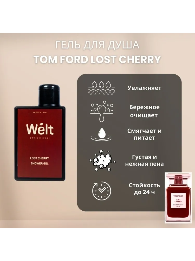 Welt professional Набор для домашнего ухода Lost Cherry молочко для тела и гель для душа 150 мл от Welt Professional набор для тела унисекс - фото 3
