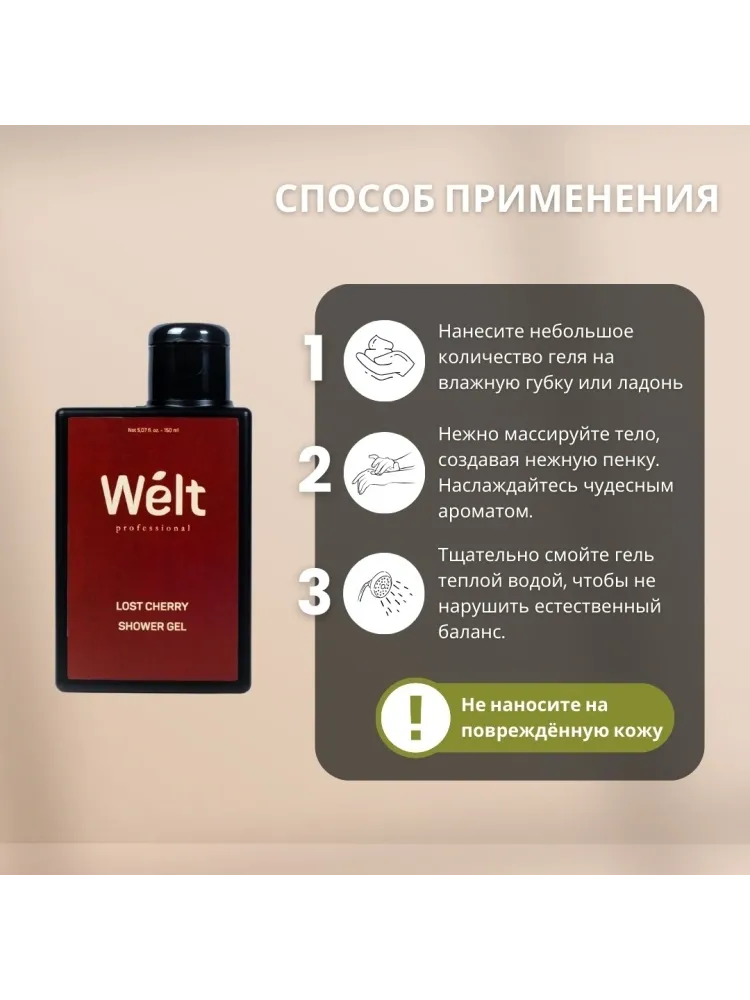 Welt professional Набор для домашнего ухода Lost Cherry молочко для тела и гель для душа 150 мл от Welt Professional набор для тела унисекс - фото 4