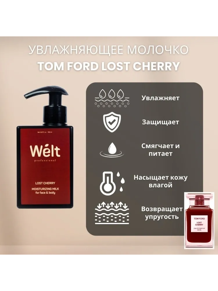Welt professional Набор для домашнего ухода Lost Cherry молочко для тела и гель для душа 150 мл от Welt Professional набор для тела унисекс - фото 6
