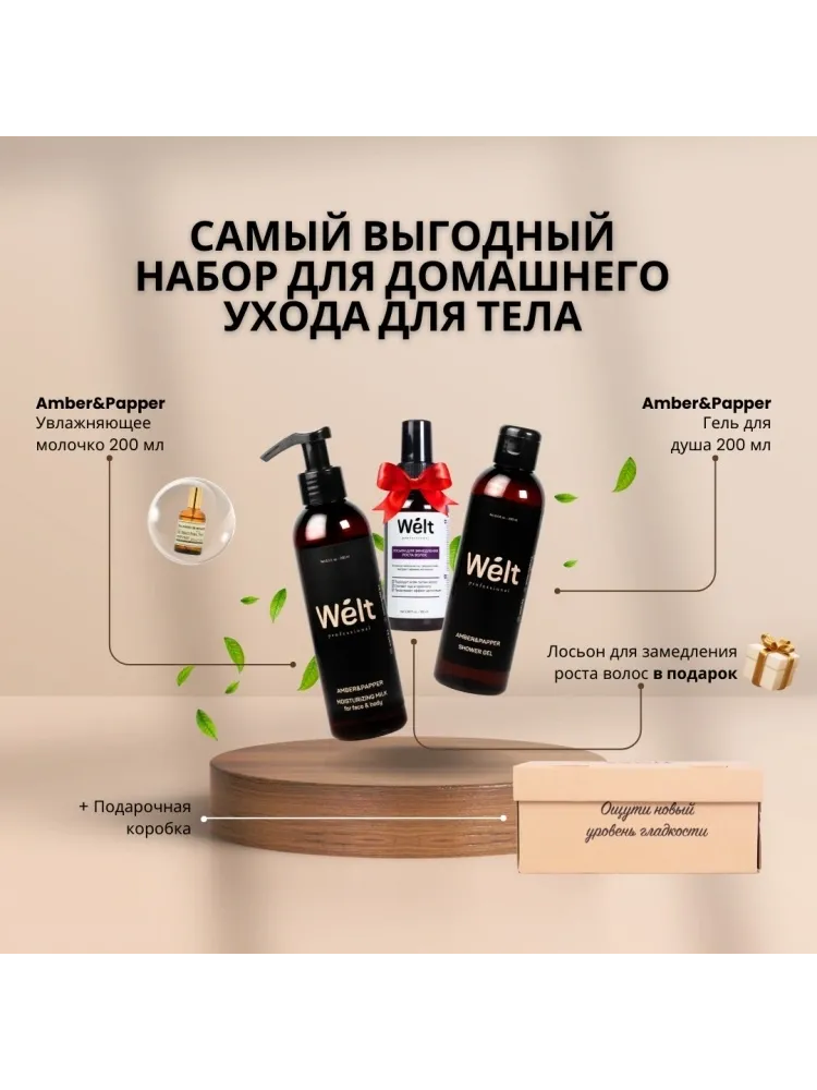 Welt professional Набор для домашнего ухода для тела молочко для тела и гель для душа 200 мл набор для тела унисекс