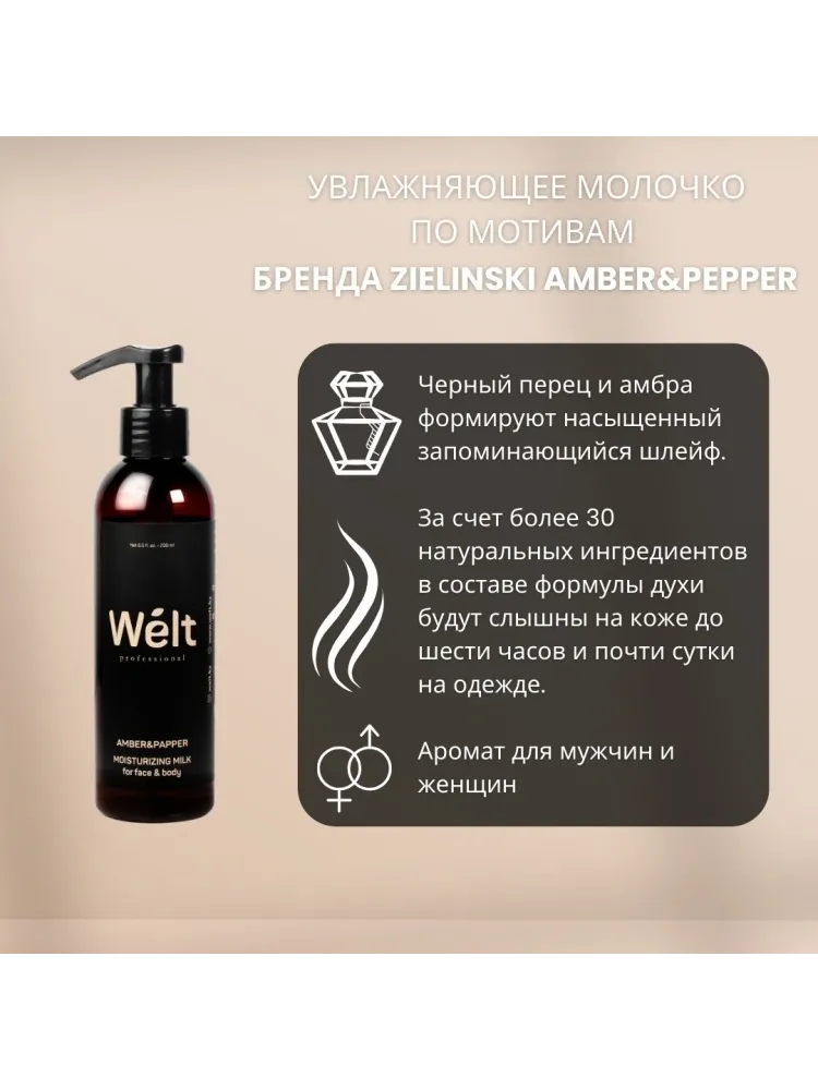 Welt professional Набор для домашнего ухода для тела молочко для тела и гель для душа 200 мл набор для тела унисекс - фото 5