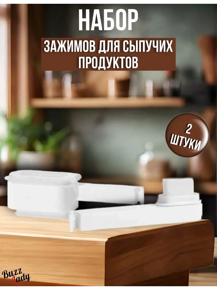 Зажим для пакетов Buzz Lady BZ536352464 пластик 13.9 см 2 шт