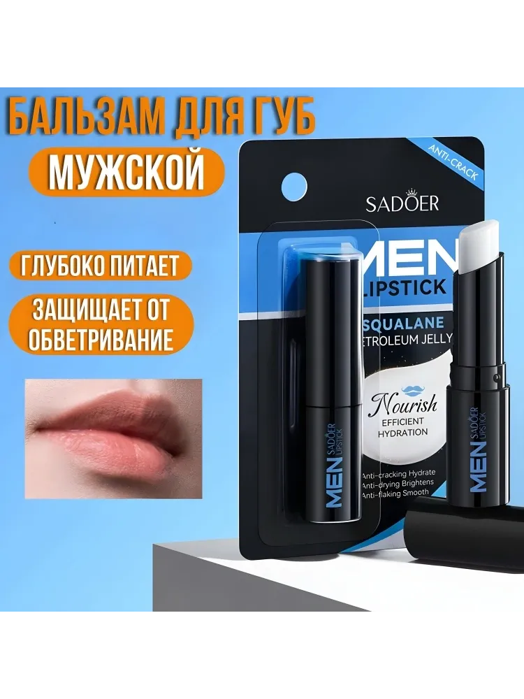 SADOER бальзам Men Nourish 2.7 г