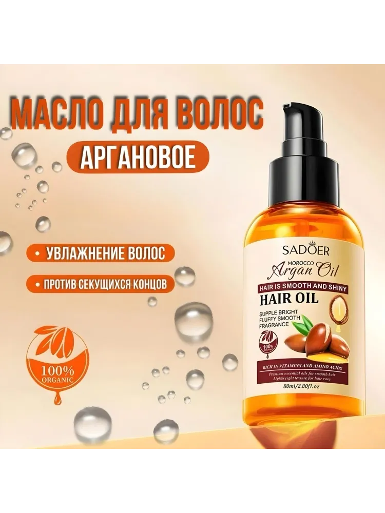 SADOER Argan oil масло 80 мл