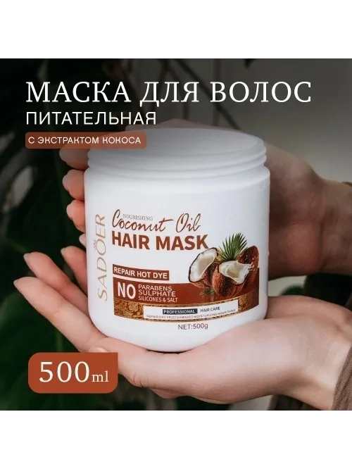 SADOER маска Coconut Oil 500 г