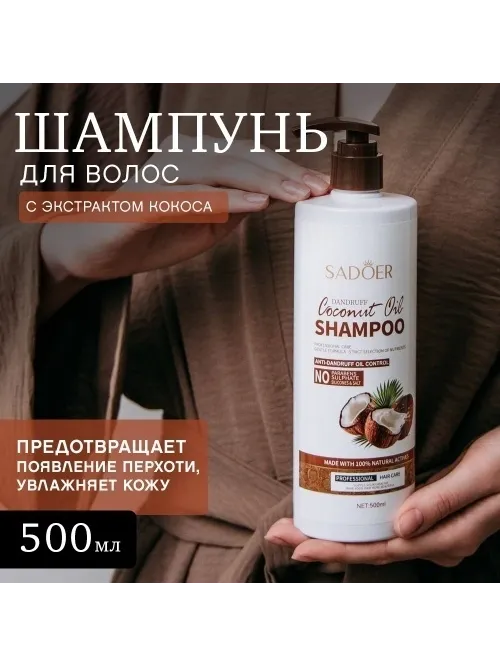 SADOER Coconut Oil шампунь 500 мл
