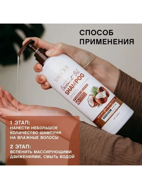 SADOER Coconut Oil шампунь 500 мл - фото 4