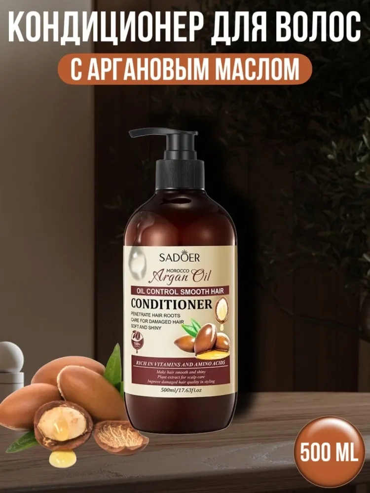 SADOER Argan Oil кондиционер 500 мл