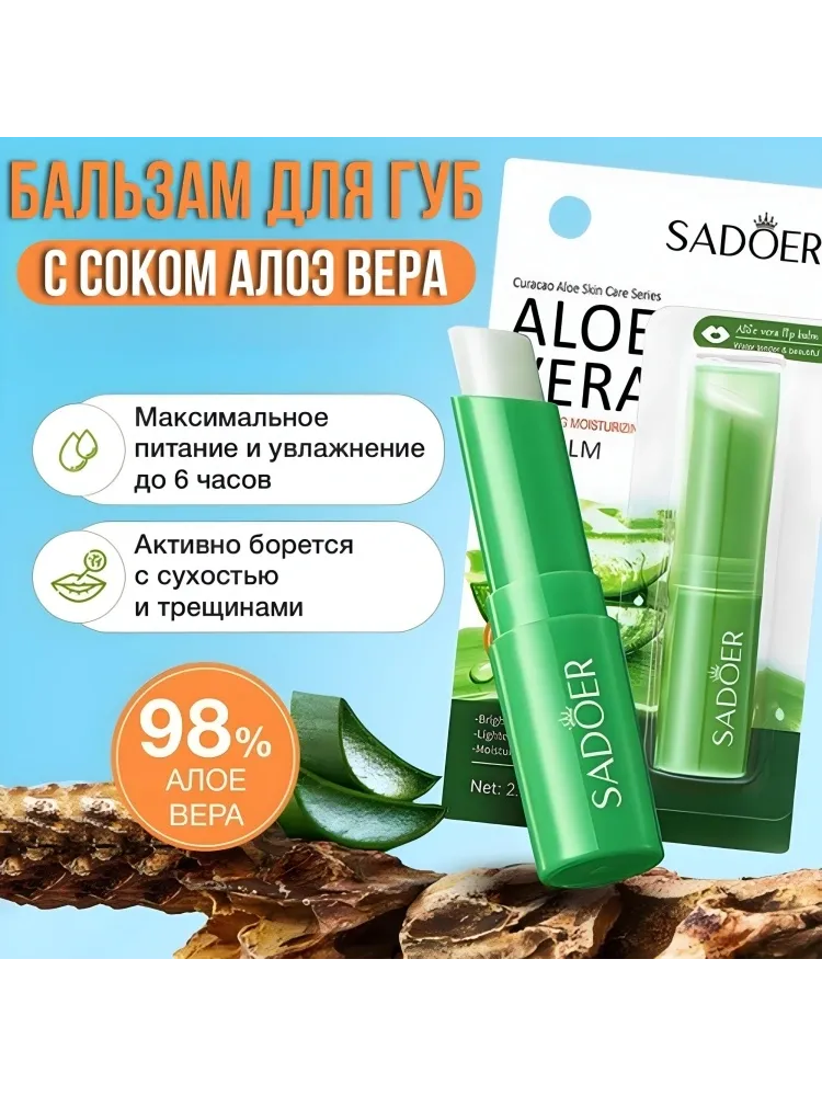 SADOER бальзам Aloe Vera 2.7 г