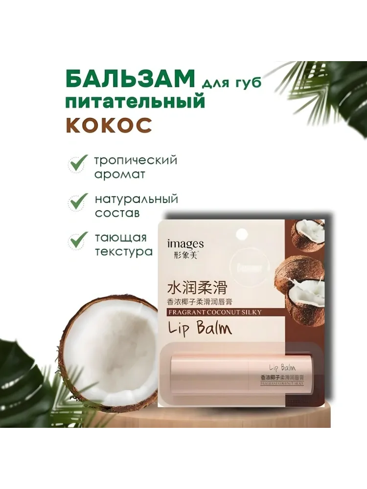 Images бальзам Fragrant Coconut Silky 2.7 г