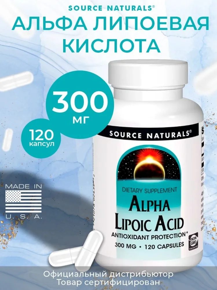 Source Naturals Альфа липоевая кислота 300 мг капсулы 120 шт