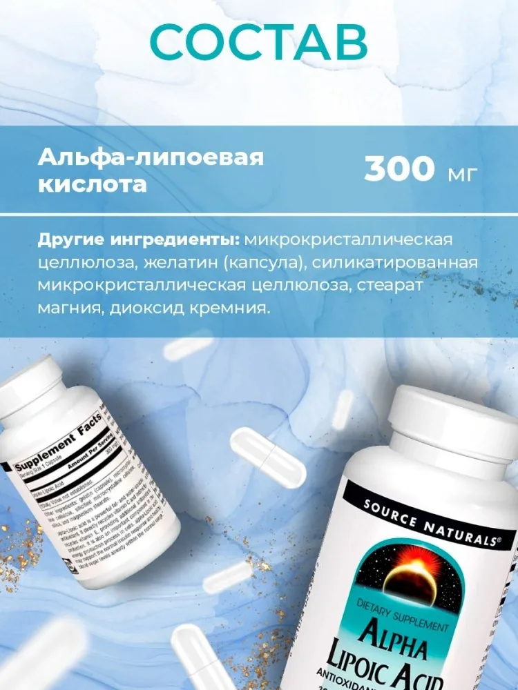 Source Naturals Альфа липоевая кислота 300 мг капсулы 120 шт - фото 2