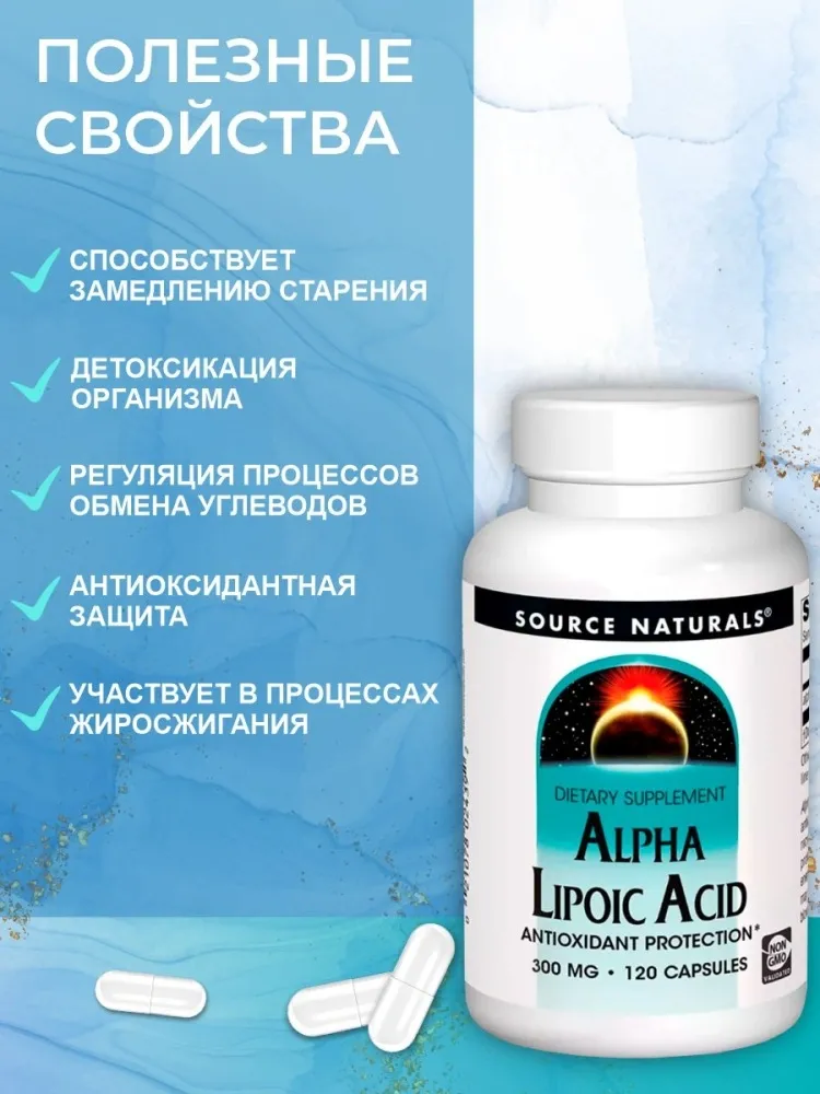 Source Naturals Альфа липоевая кислота 300 мг капсулы 120 шт - фото 4