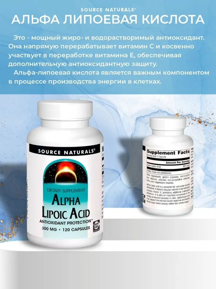 Source Naturals Альфа липоевая кислота 300 мг капсулы 120 шт - фото 5