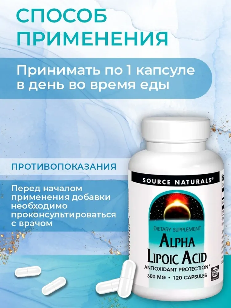 Source Naturals Альфа липоевая кислота 300 мг капсулы 120 шт - фото 7