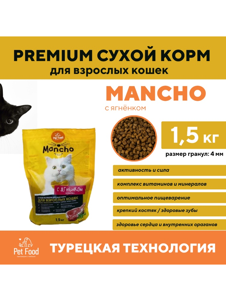 Корм Mancho Pet food ягненок 1.5 кг