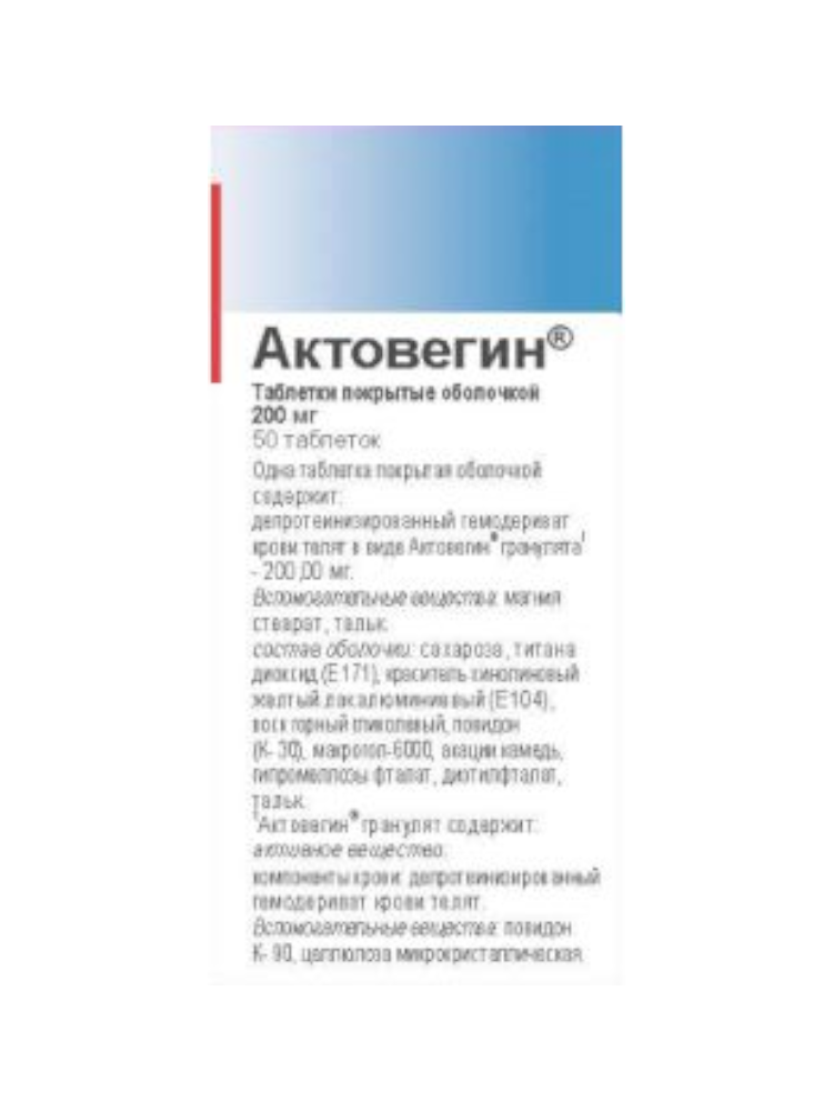 Актовегин таб.200мг №50
